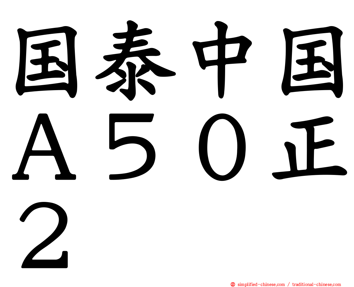 国泰中国Ａ５０正２