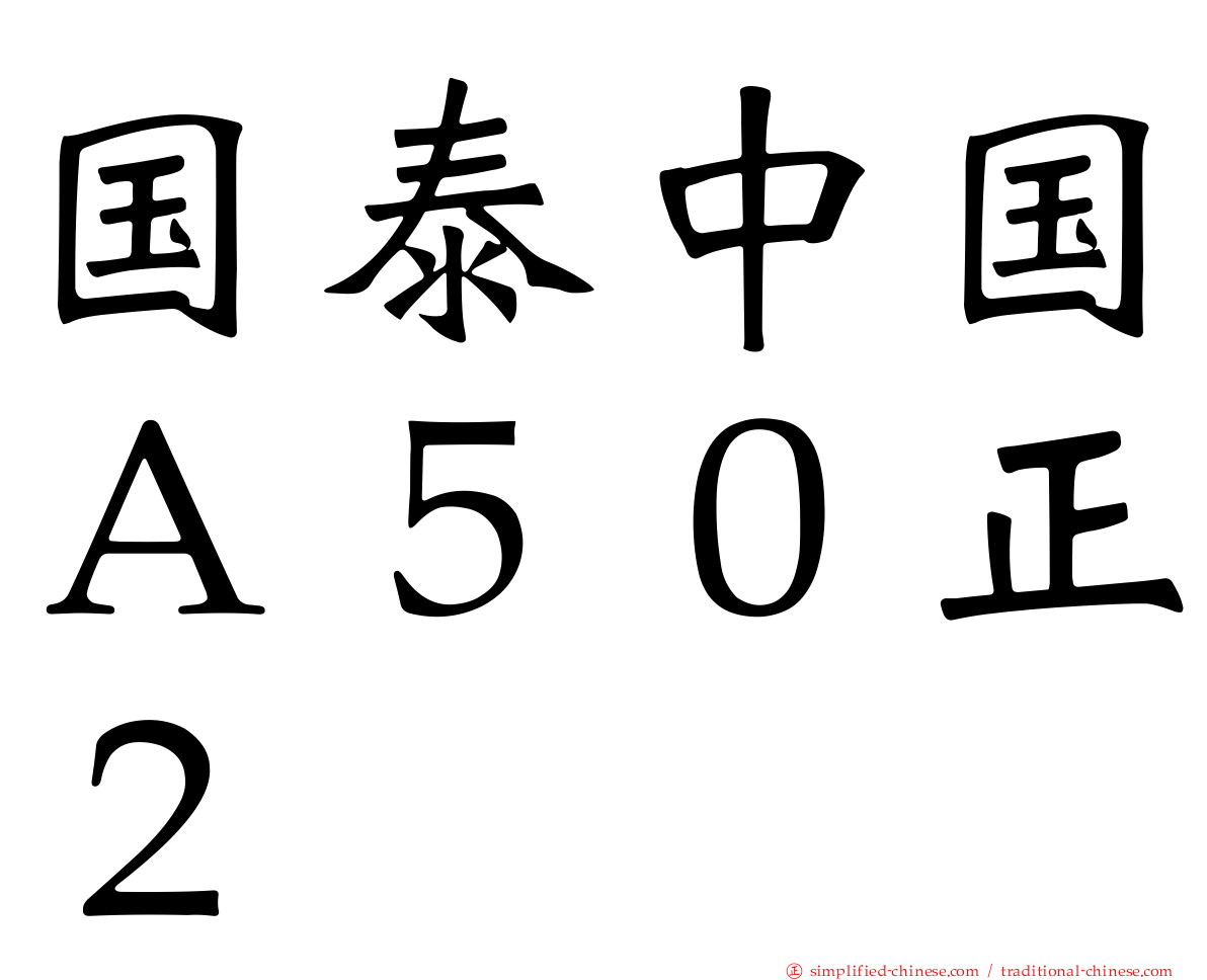 国泰中国Ａ５０正２