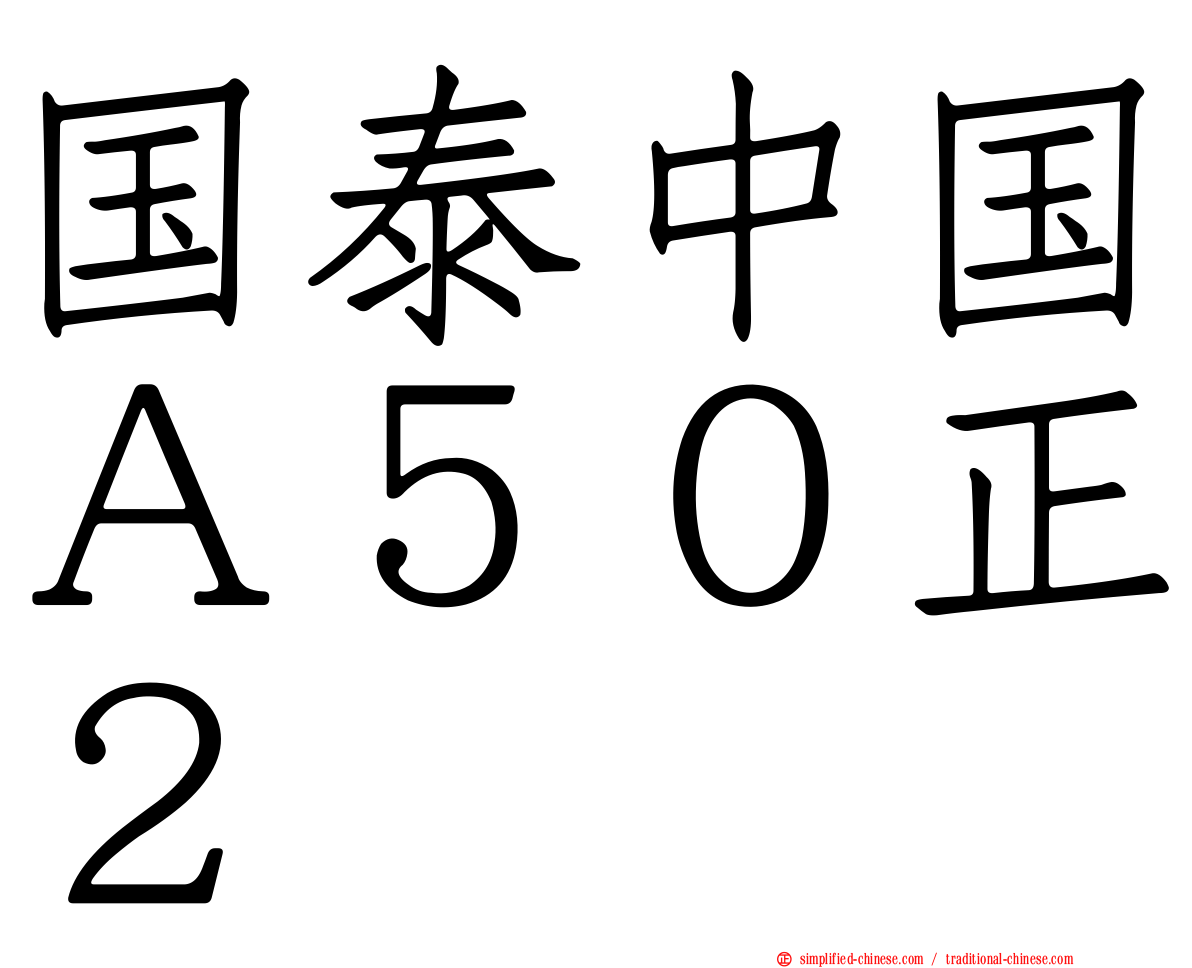 国泰中国Ａ５０正２