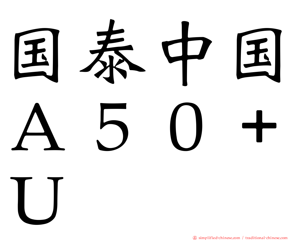 国泰中国Ａ５０＋Ｕ