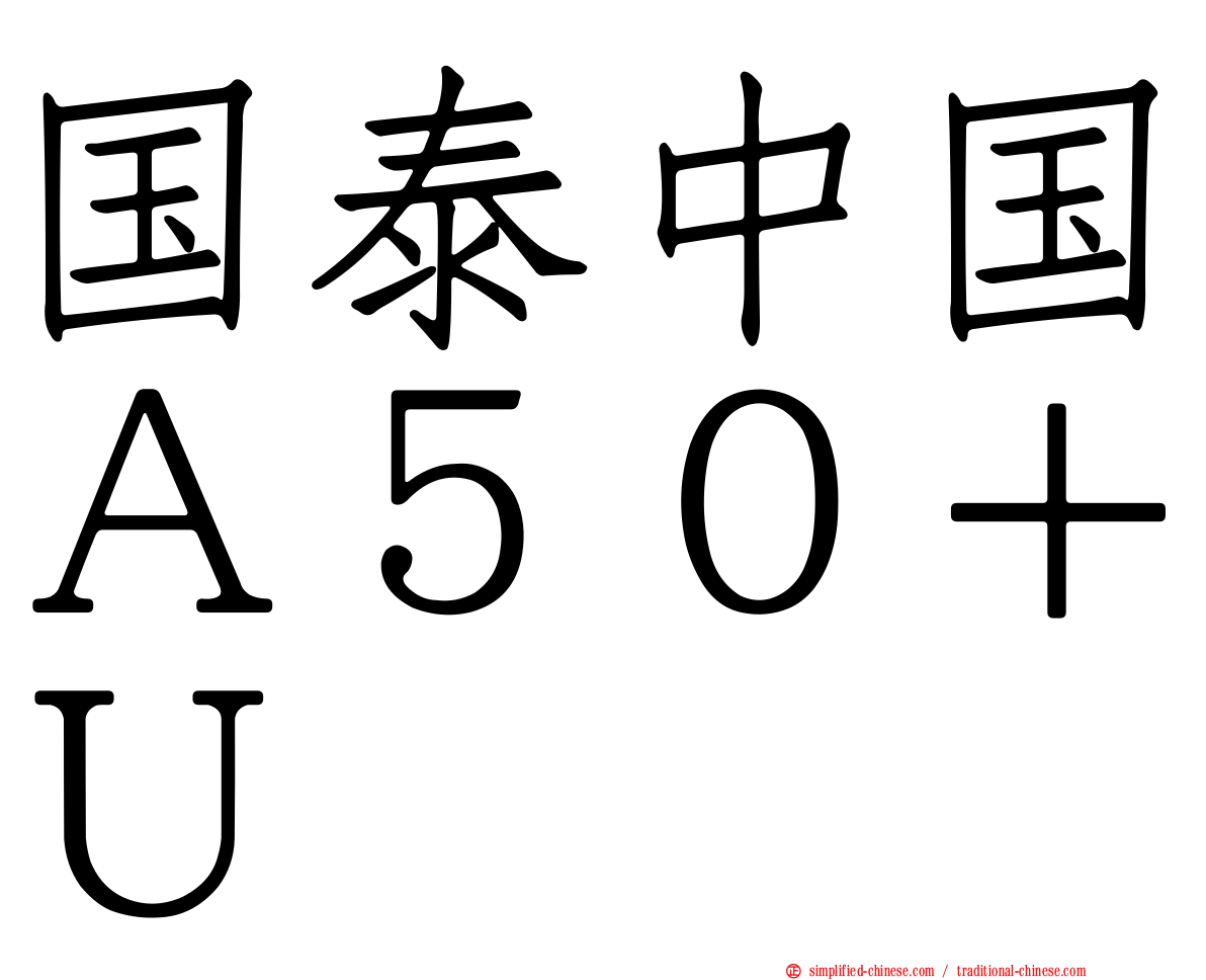 国泰中国Ａ５０＋Ｕ