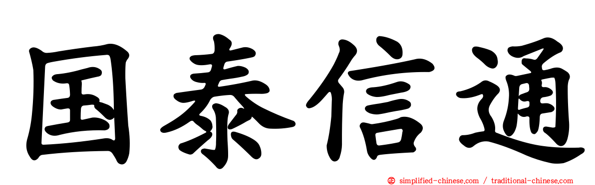 国泰信通