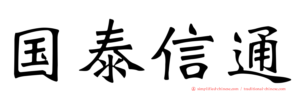 国泰信通