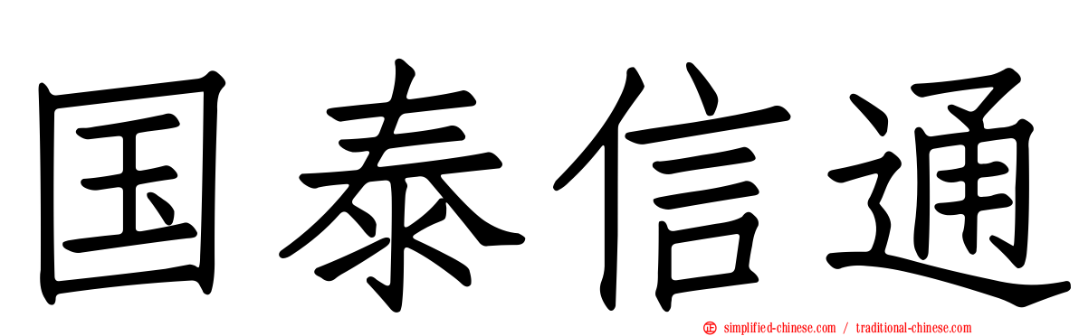 国泰信通