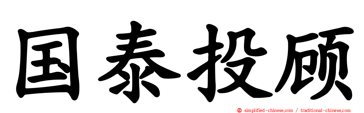 国泰投顾