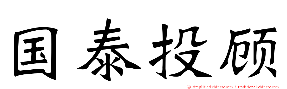 国泰投顾