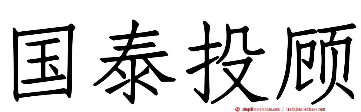 国泰投顾