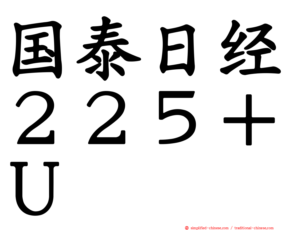 国泰日经２２５＋Ｕ