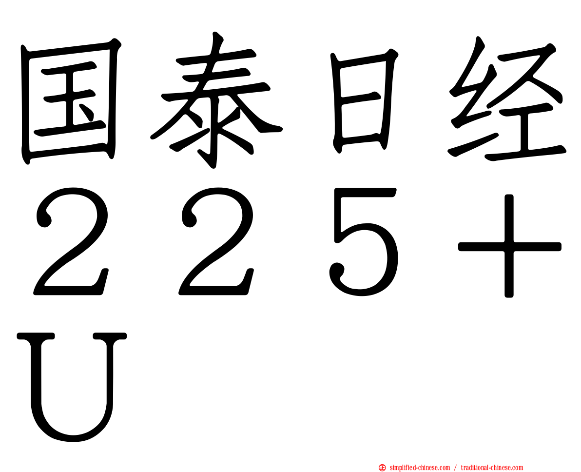 国泰日经２２５＋Ｕ