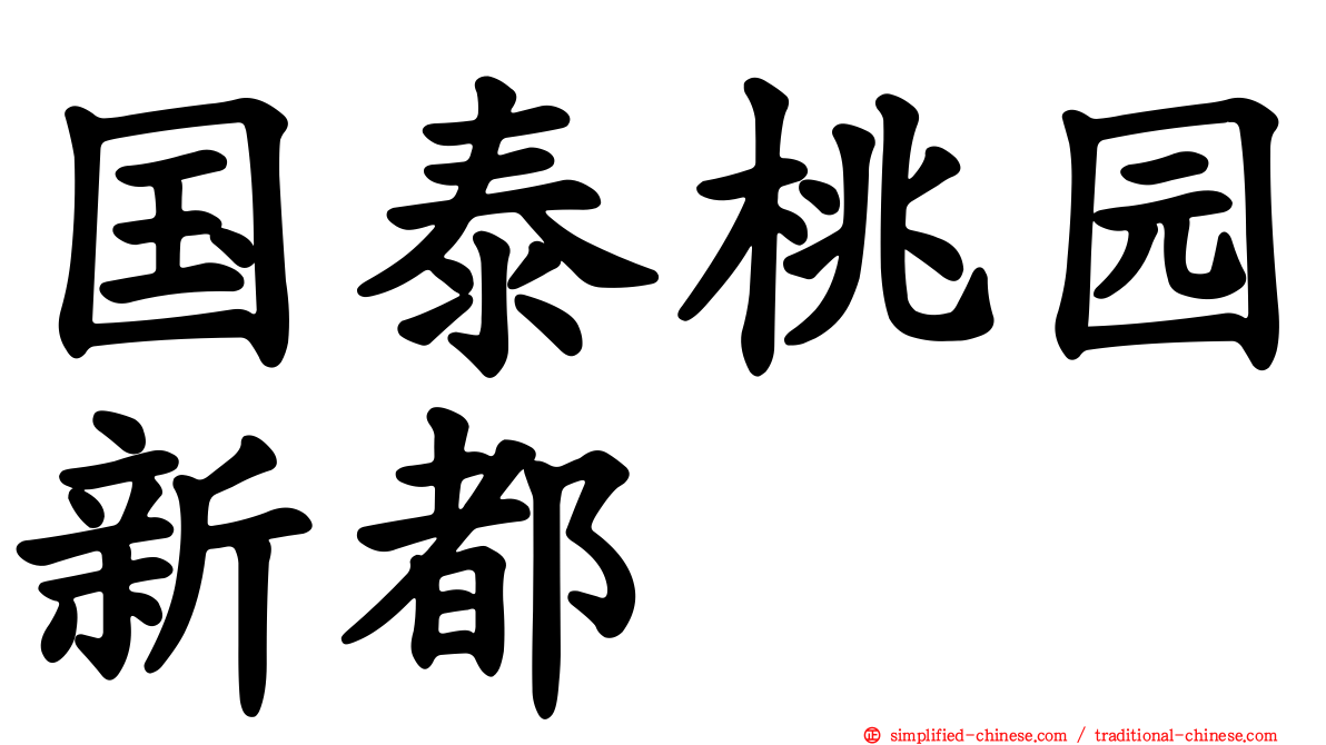 国泰桃园新都