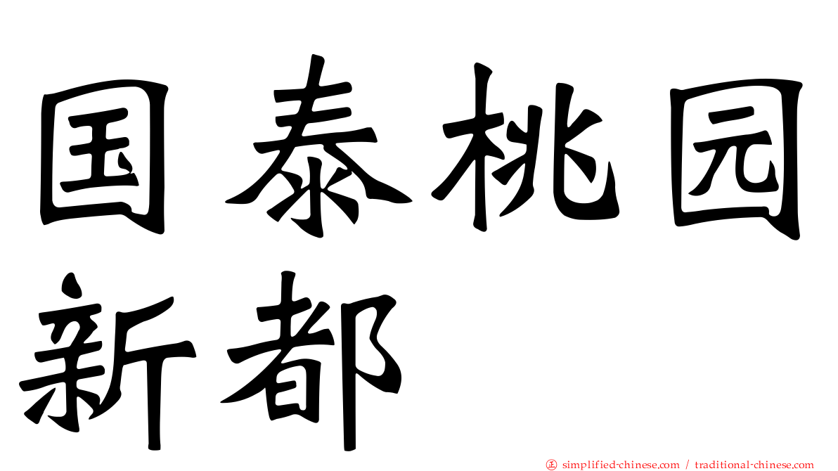 国泰桃园新都