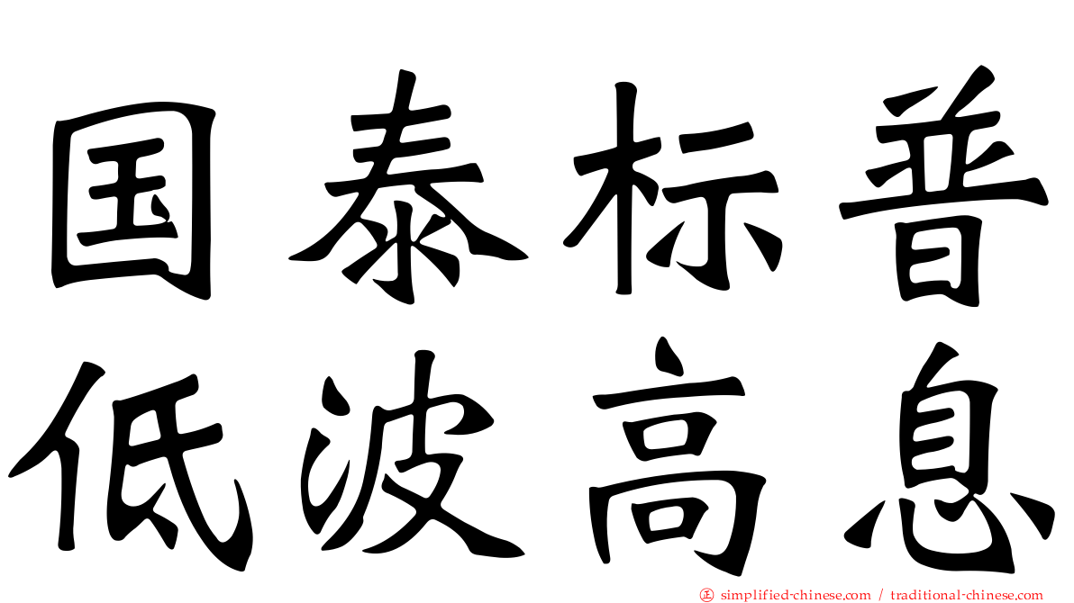 国泰标普低波高息