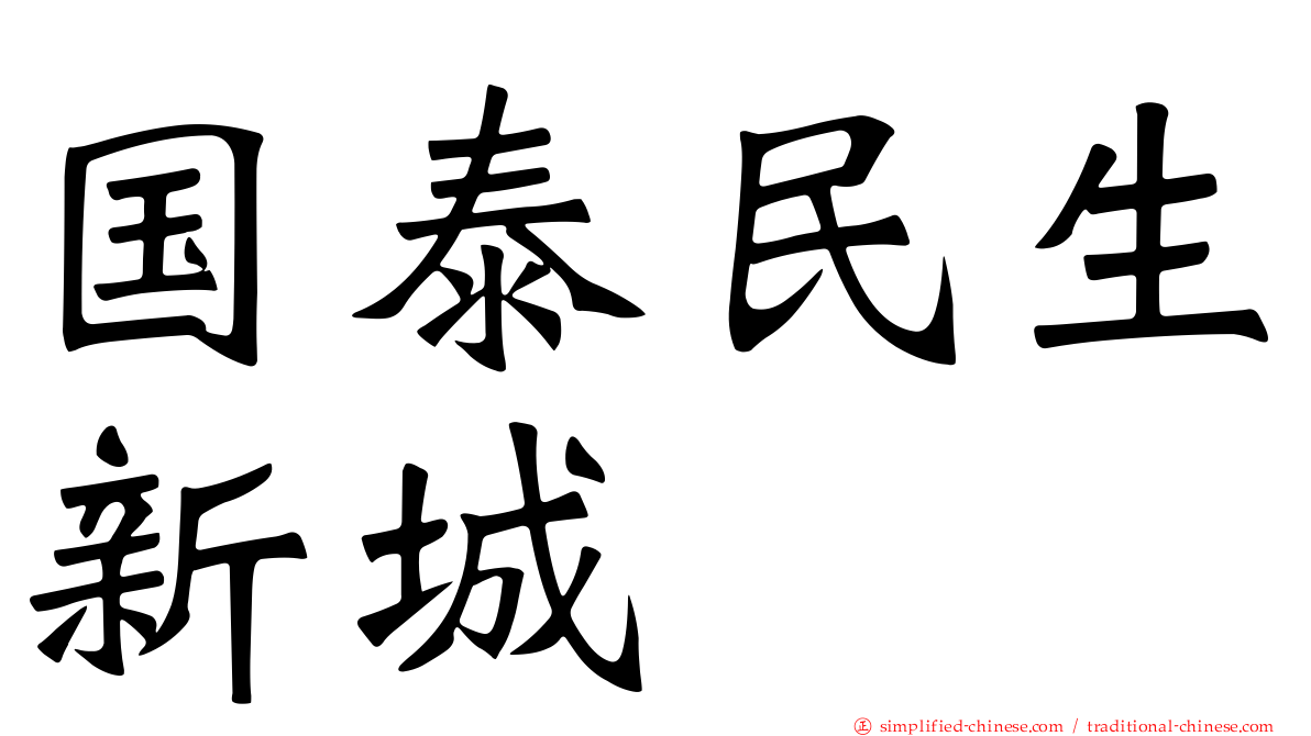 国泰民生新城