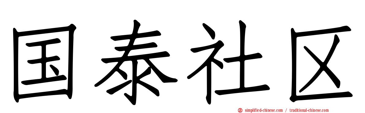 国泰社区