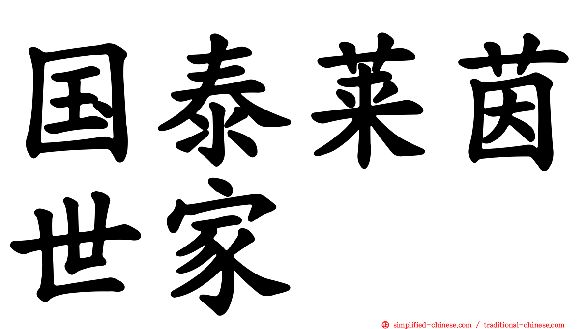 国泰莱茵世家