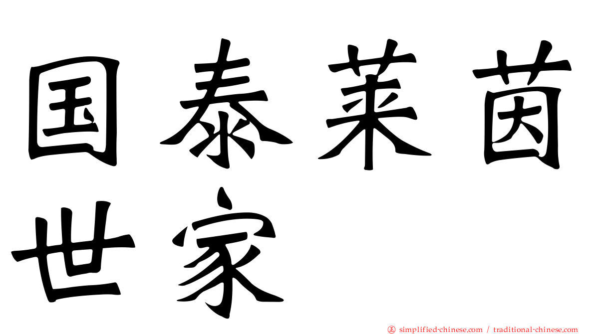 国泰莱茵世家