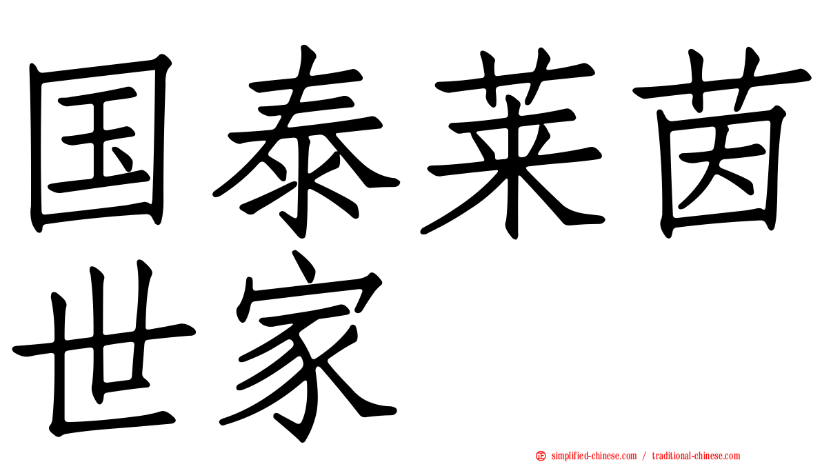 国泰莱茵世家