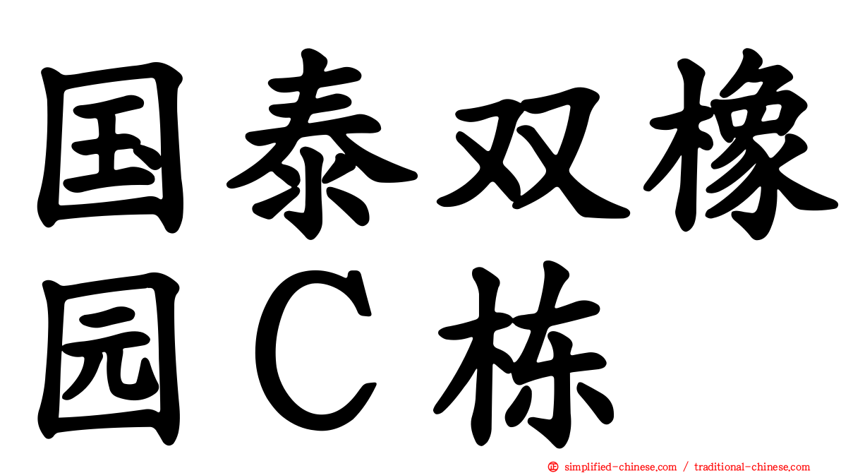 国泰双橡园Ｃ栋