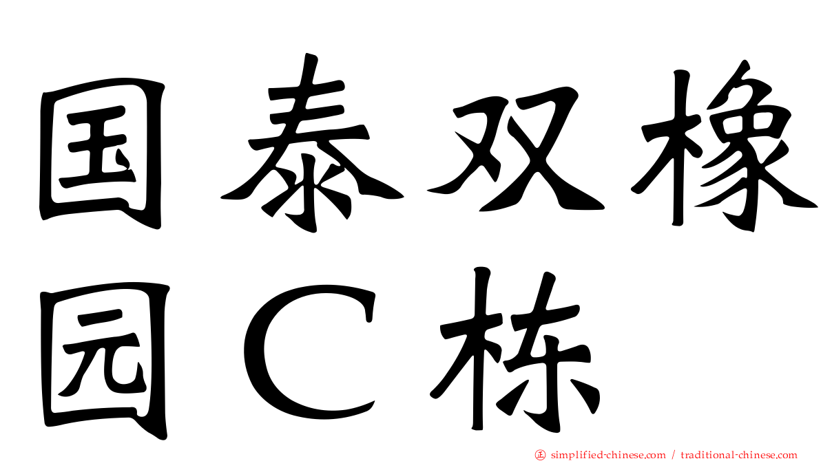 国泰双橡园Ｃ栋