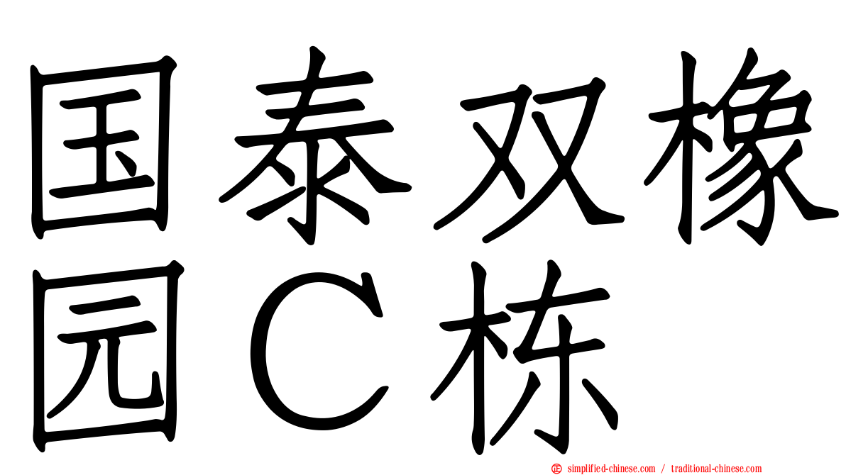 国泰双橡园Ｃ栋
