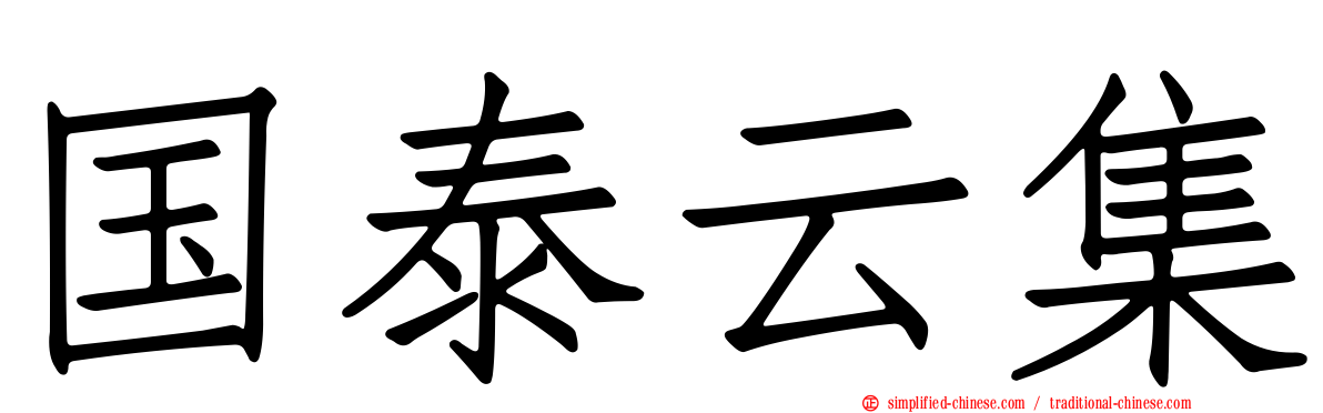 国泰云集