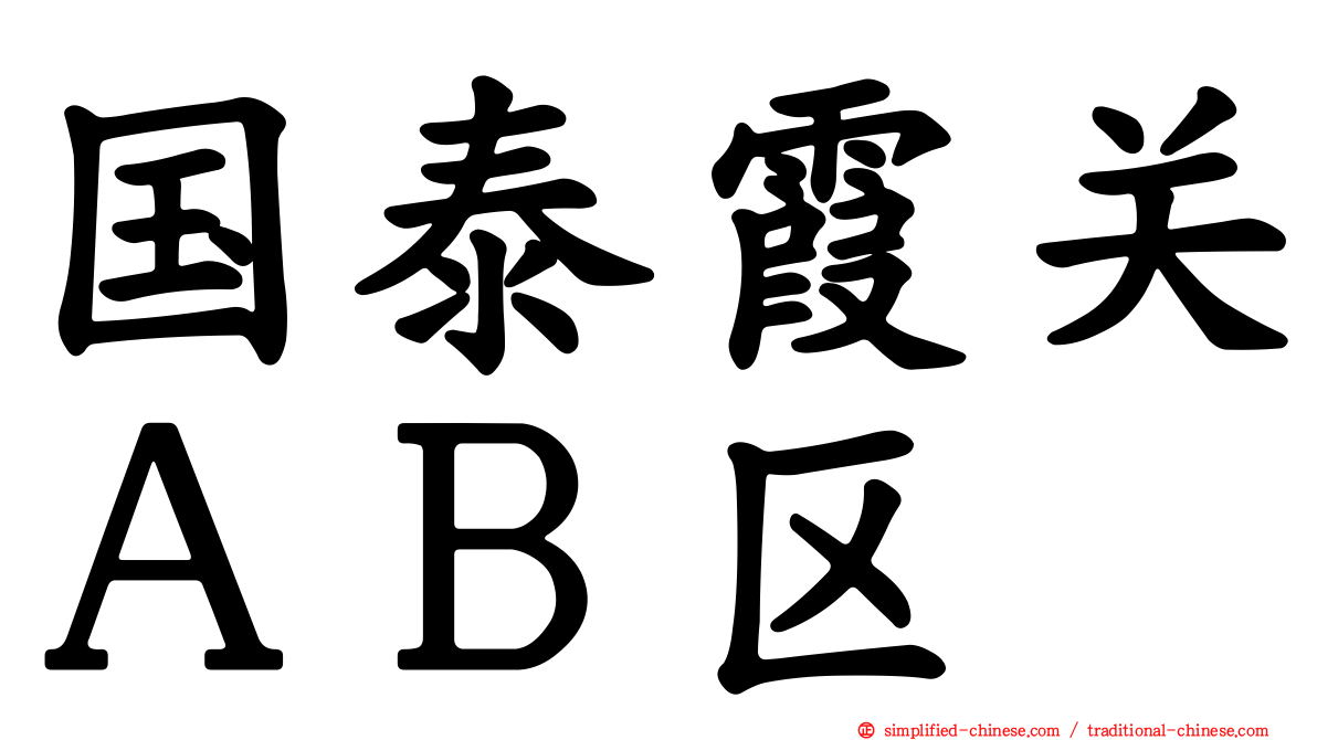 国泰霞关ＡＢ区