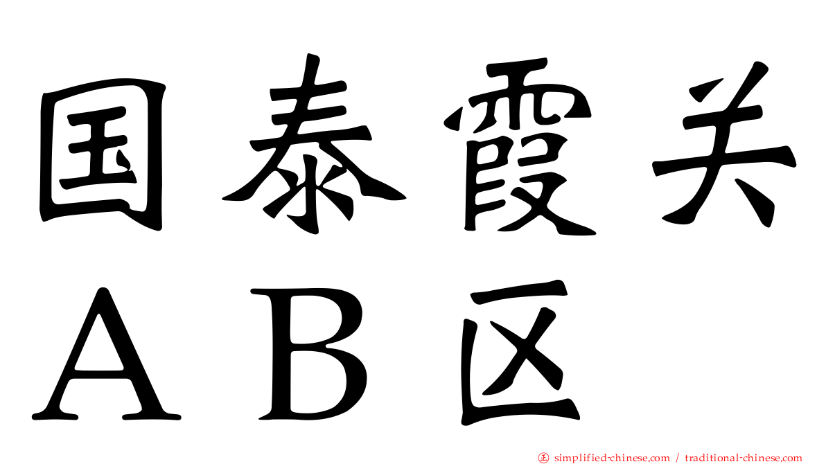 国泰霞关ＡＢ区