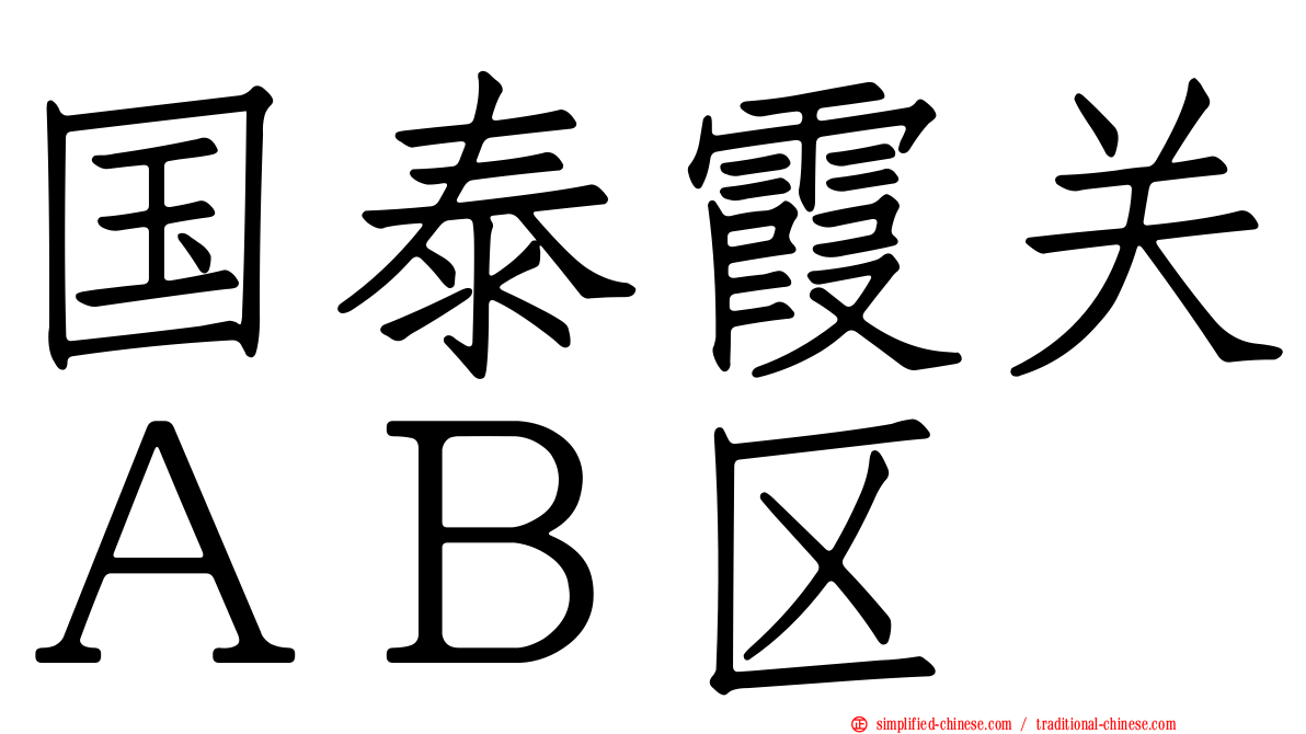 国泰霞关ＡＢ区