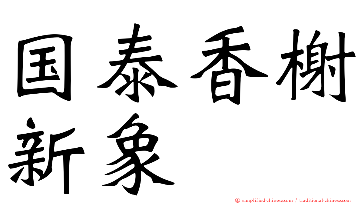 国泰香榭新象