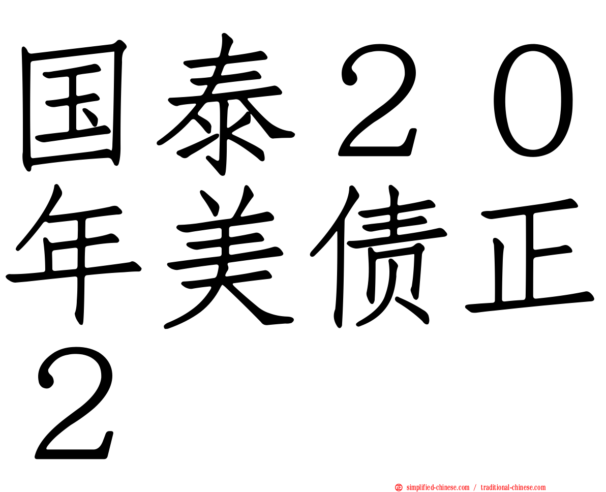 国泰２０年美债正２