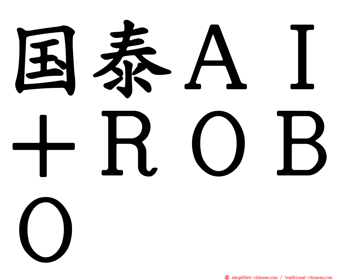 国泰ＡＩ＋ＲＯＢＯ