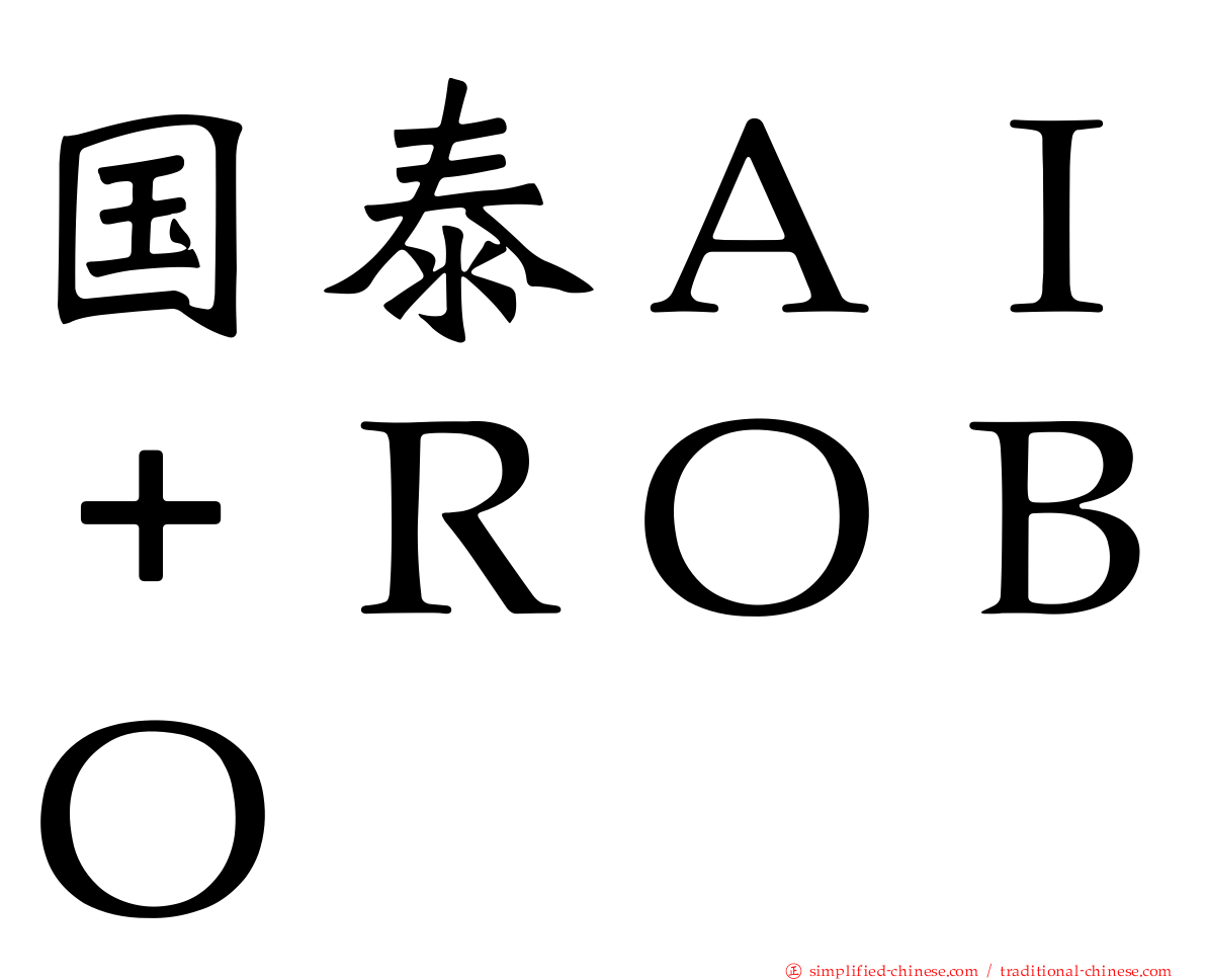 国泰ＡＩ＋ＲＯＢＯ