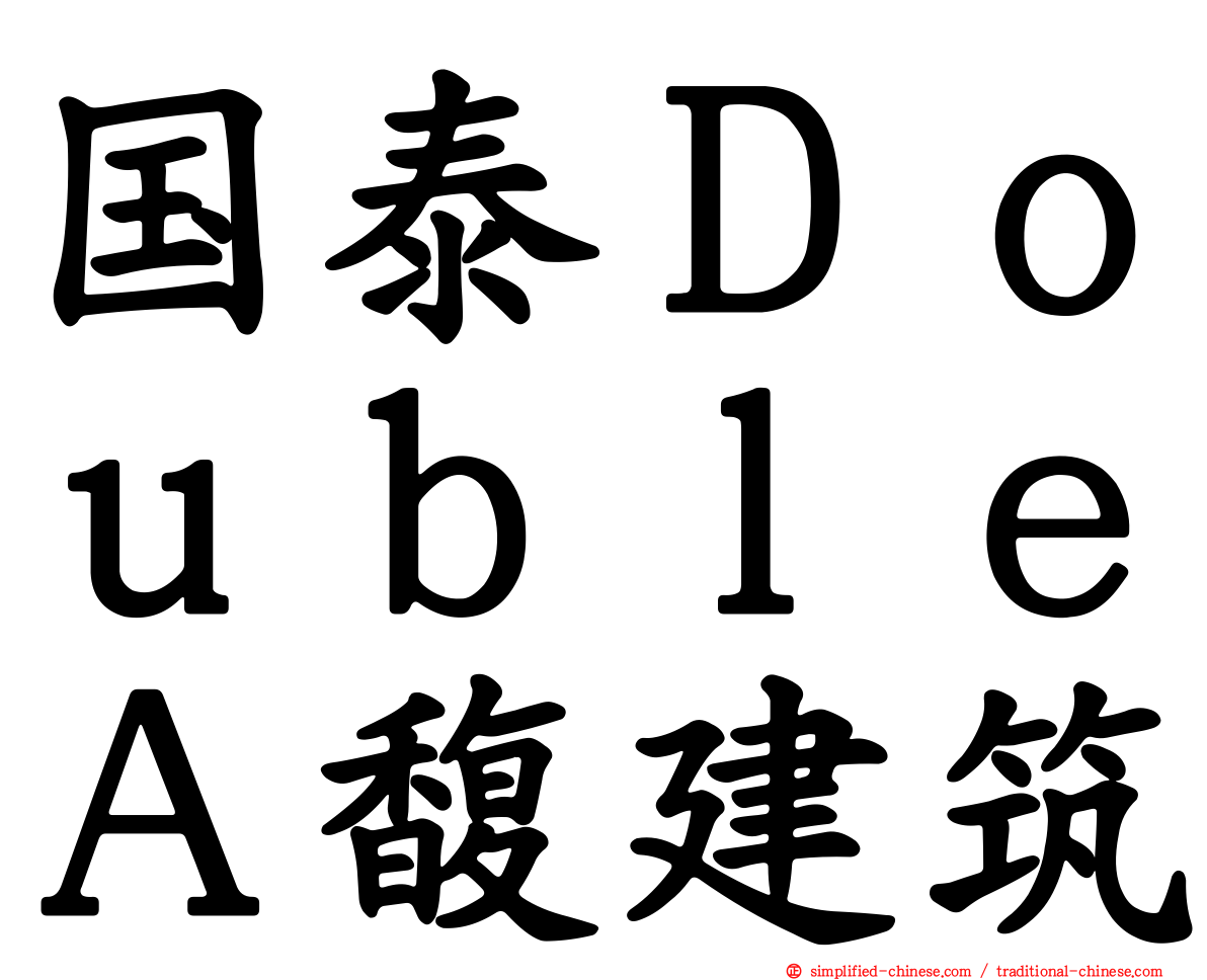 国泰ＤｏｕｂｌｅＡ馥建筑