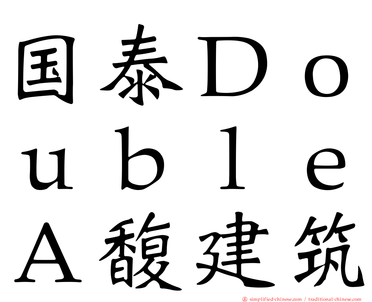 国泰ＤｏｕｂｌｅＡ馥建筑