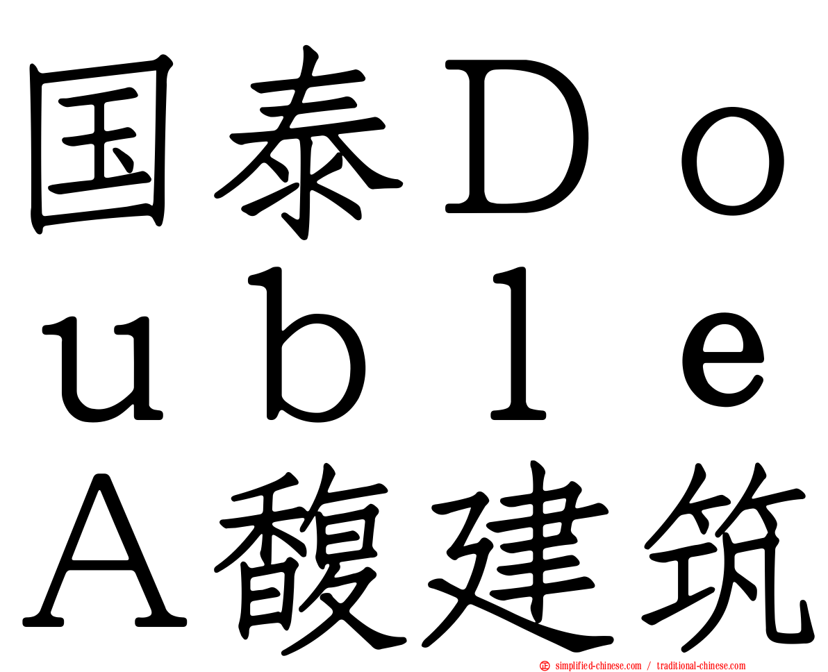 国泰ＤｏｕｂｌｅＡ馥建筑