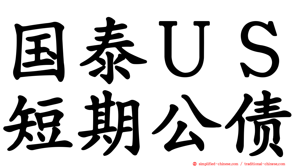 国泰ＵＳ短期公债