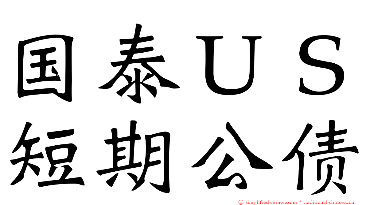 国泰ＵＳ短期公债