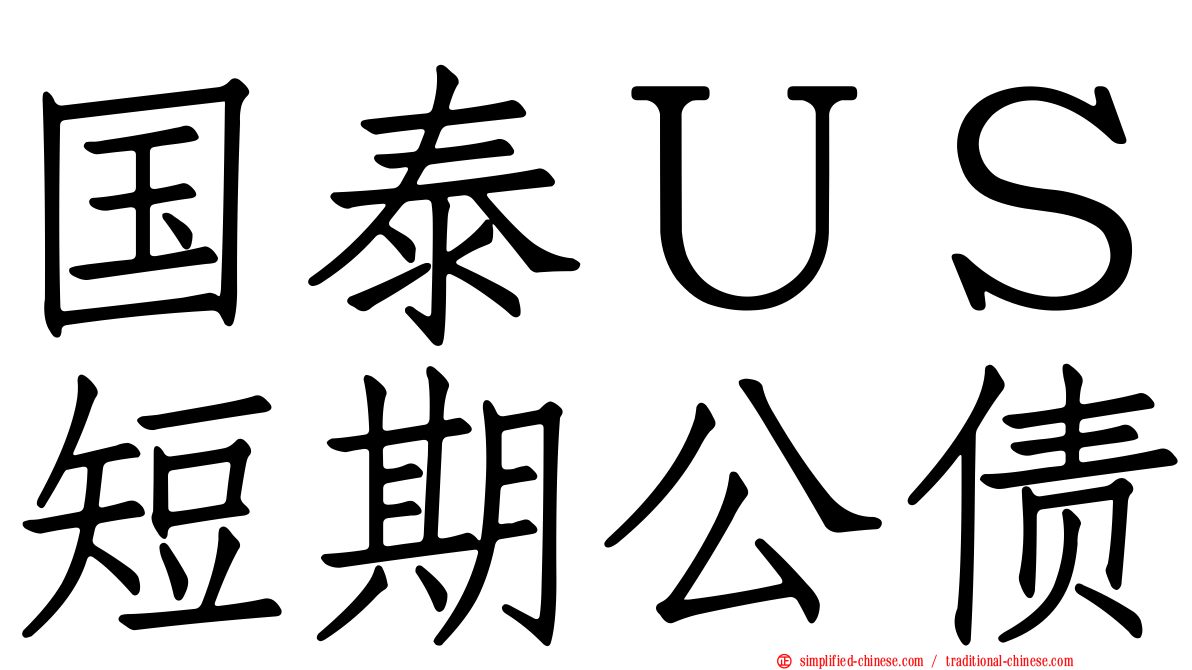 国泰ＵＳ短期公债