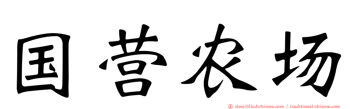 国营农场