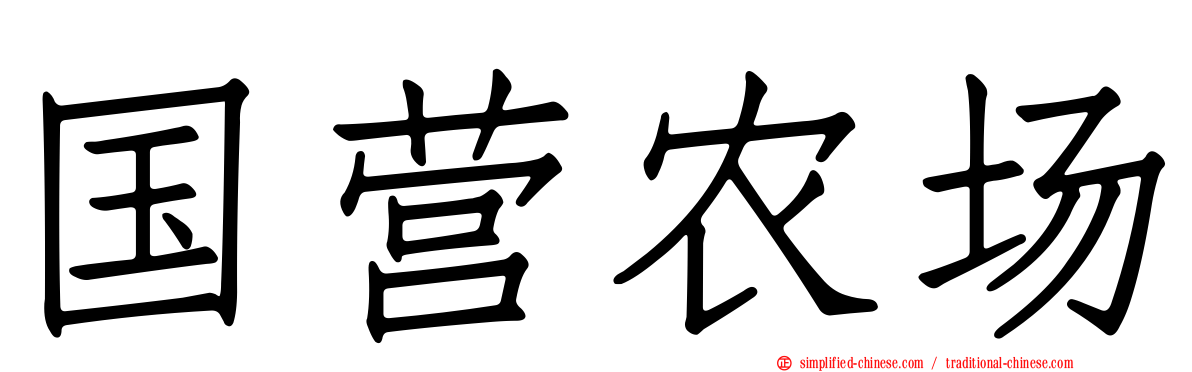 国营农场