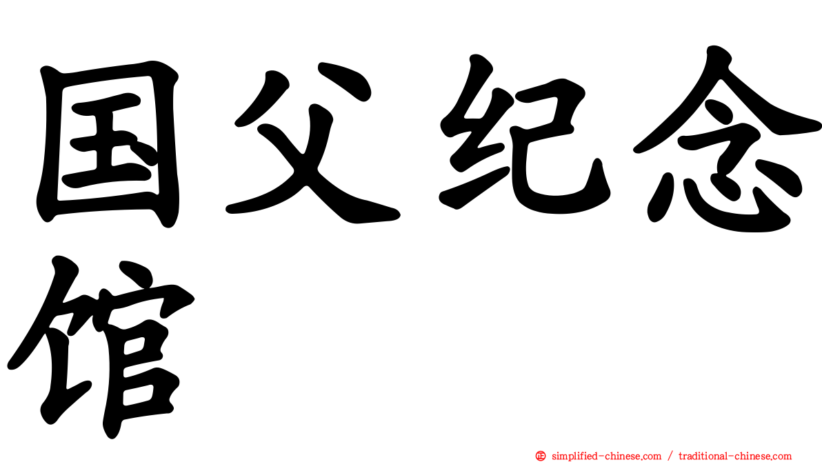 国父纪念馆