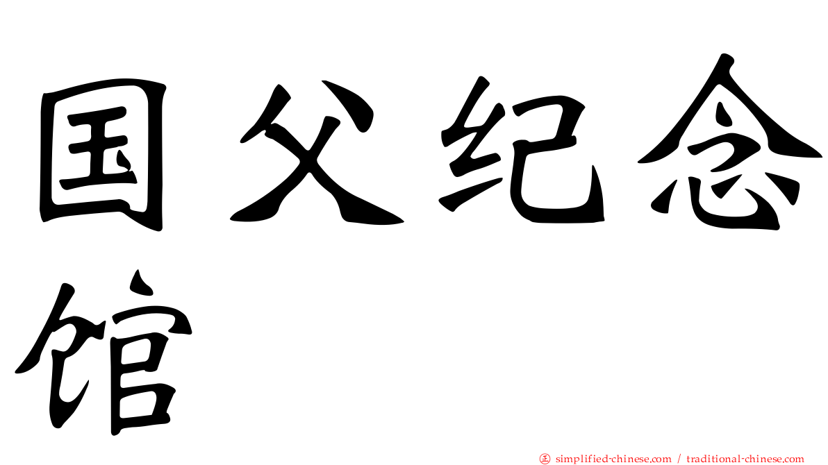 国父纪念馆
