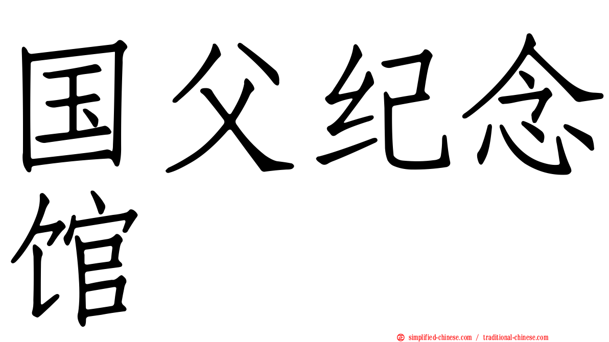 国父纪念馆