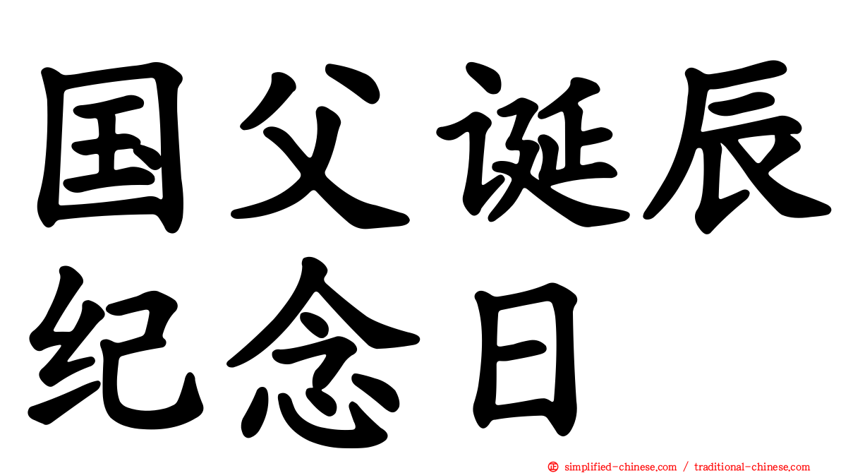 国父诞辰纪念日