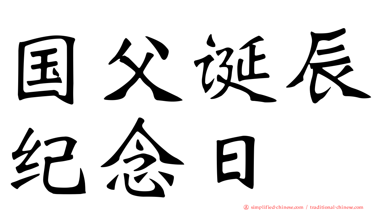 国父诞辰纪念日