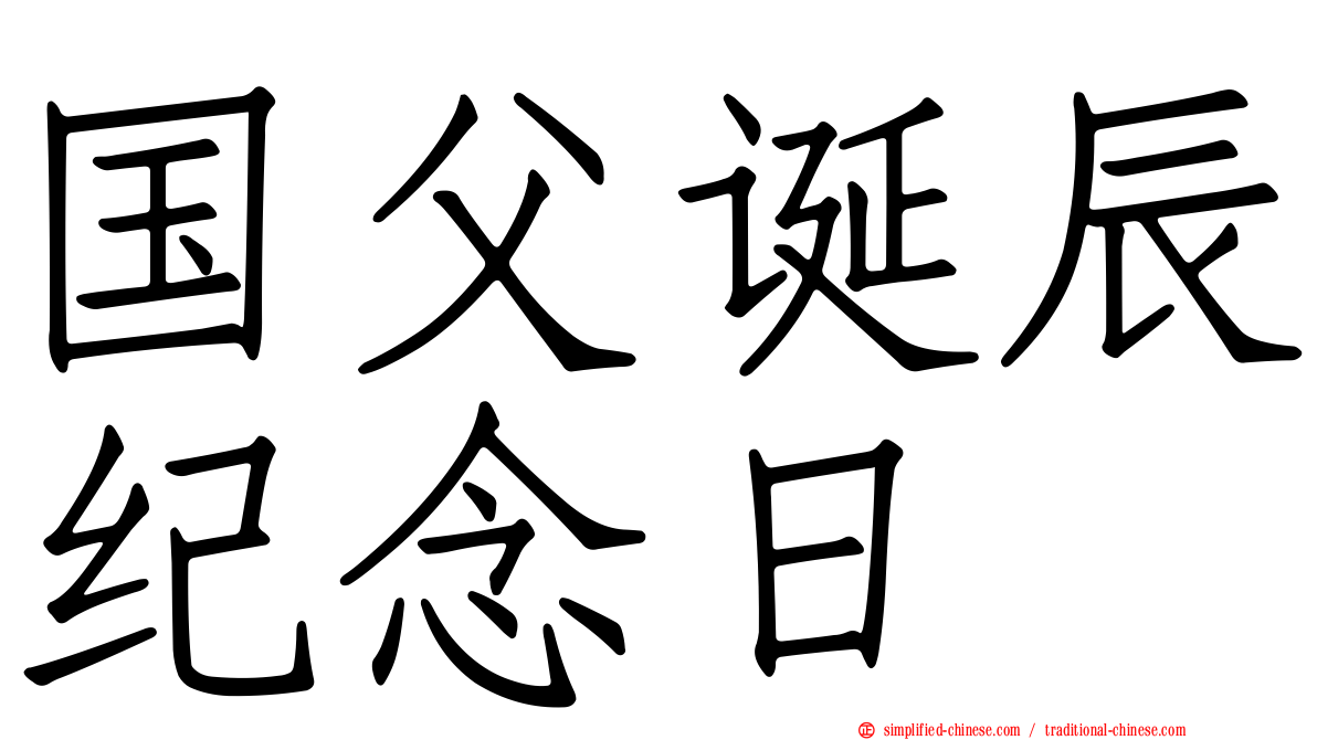 国父诞辰纪念日