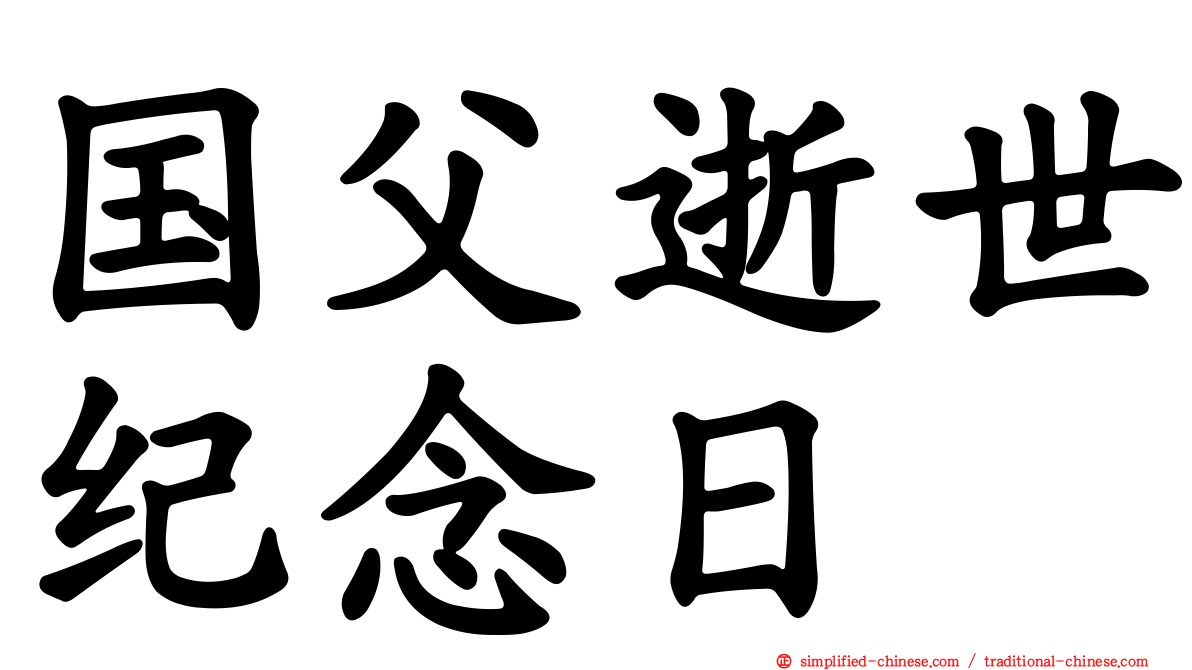 国父逝世纪念日