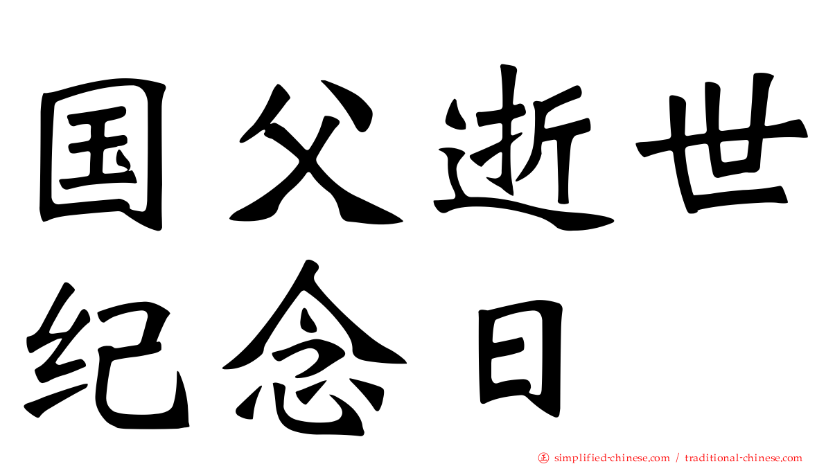 国父逝世纪念日