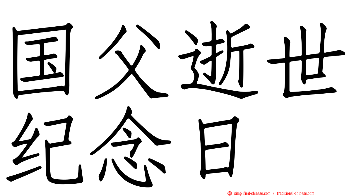 国父逝世纪念日