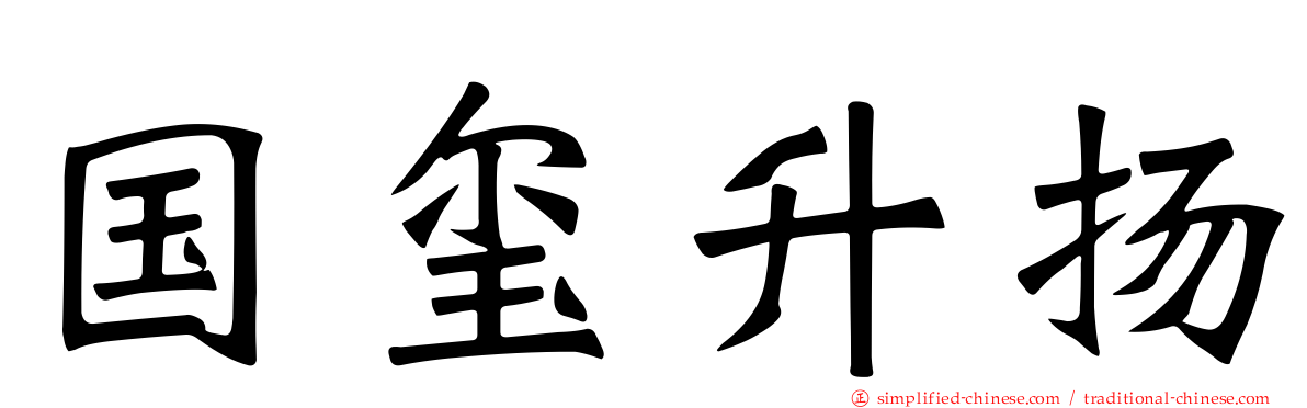 国玺昇扬